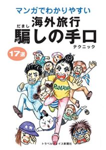 【無料で読める】マンガでわかりやすい海外旅行騙しの手口 17選