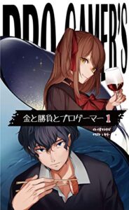 【無料で読める】金と勝負とプロゲーマー1 (ＭＱ文庫)