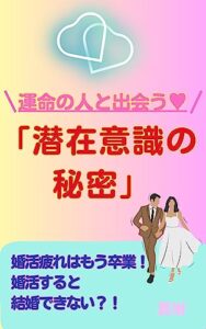 【無料で読める】【スピリチュアル引き寄せの法則本】【恋愛を引き寄せ！運命の人と出会う潜在意識の秘密/潜在意識の書き換え方イメージング本】恋愛婚活疲れはもう卒業！最後の婚活で理想のパートナーと出会う10年婚活女性男性のセルフラブ: アラフォーアラフィフ婚活のご縁結びの本【恋愛】【心理学】【初心者】【恋人】【結婚】【彼氏】 幸せを引き寄せる (恋愛引き寄せブックス)