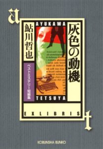 【無料で読める】灰色の動機～ベストミステリー短編集～ (光文社文庫)