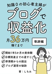 【無料で読める】知識0の初心者主婦がブログで収益化月36万円稼ぐまで軌跡編