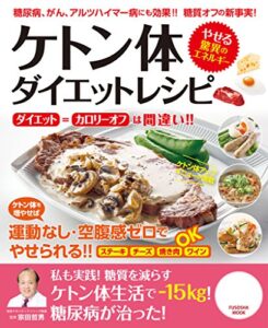 【無料で読める】ケトン体ダイエットレシピ (扶桑社ムック)