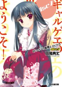 【無料で読める】ギャルゲヱの世界よ、ようこそ! Disc7 (ファミ通文庫)