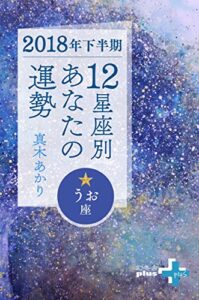 【無料で読める】2018年下半期 12星座別あなたの運勢 うお座 (幻冬舎plus＋)