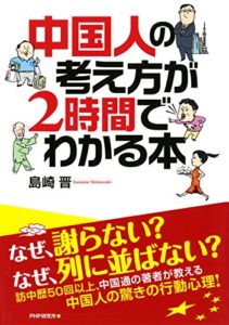 【無料で読める】中国人の考え方が2時間でわかる本