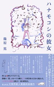 【無料で読める】ハナモコシの彼女