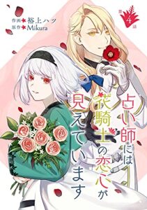 【無料で読める】占い師には花騎士の恋心が見えています 第4話 占い師には花騎士の恋心が見えています【単話版】 (コミックブリーゼ)
