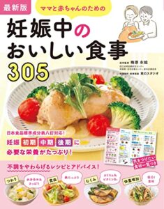 【無料で読める】最新版ママと赤ちゃんのための妊娠中のおいしい食事305