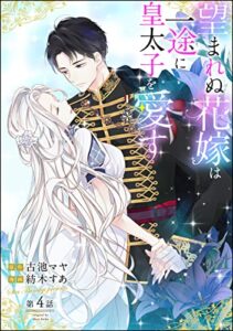 【無料で読める】望まれぬ花嫁は一途に皇太子を愛す《フルカラー》（分冊版） 【第4話】 【おまけイラスト付】 (PRIMO)
