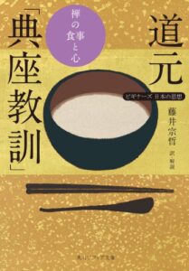 【無料で読める】道元「典座教訓」禅の食事と心ビギナーズ日本の思想 (角川ソフィア文庫)
