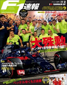 【無料で読める】F1 (エフワン) 速報 2018 Rd (ラウンド) 02 バーレーンGP (グランプリ) 号 [雑誌] F1速報