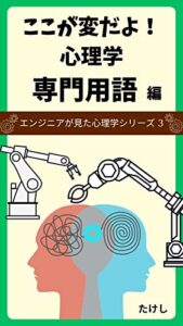 【無料で読める】ここが変だよ！心理学＜専門用語編＞ エンジニアが見た心理学