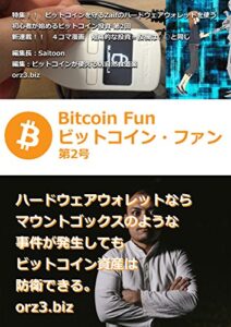 【無料で読める】ビットコイン・ファン第２号：ビットコインを守るTREZORのハードウェア・ウォレットを使う