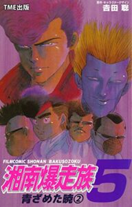 【無料で読める】湘南爆走族5 青ざめた暁（２）【フルカラーフィルムコミック】 湘南爆走族【フルカラーフィルムコミック】 (TME出版)