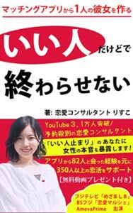 【無料で読める】いい人だけどで終わらせない。マッチングアプリから１人の彼女を作る【恋愛心理学】【婚活男】【彼女の作り方】