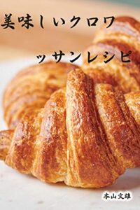【無料で読める】美味しいクロワッサンレシピ