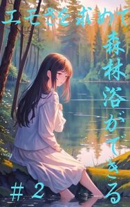 【無料で読める】エモさを求めて＃2: 疲れ癒し森林浴ストレス画像イラスト