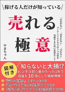 【無料で読める】稼げる人だけが知っている売れる極意: 「反応がない」「読まれない」「売れない」 コンテンツビジネスの3つの壁を突破するために必要なこと