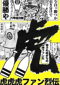 【無料で読める】虎虎虎ファン烈伝