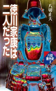【無料で読める】徳川家康は二人だった 八切意外史