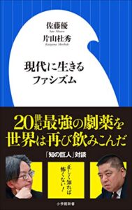 【無料で読める】現代に生きるファシズム（小学館新書）