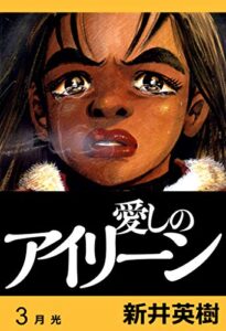 【無料で読める】愛しのアイリーン【完全版】3