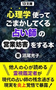【無料で読める】心理学使ってごまかしてくる占い師の営業妨害をする本: 占い簡単とか言う奴爆破しろ！ (13文庫)