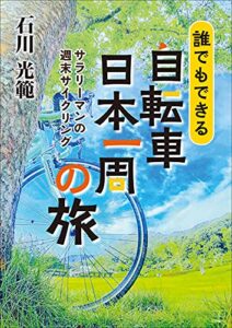 【無料で読める】誰でもできる自転車日本一周の旅 : サラリーマンの週末サイクリング（２２世紀アート）