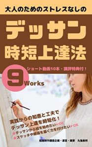 【無料で読める】大人のためのストレスなしのデッサン時短上達法: ショート動画10本講評特典付！ 中高年がストレスなく絵を始められる魔法の方法 (アートスキルブックス)