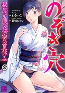 【無料で読める】のぞき穴 叔母と僕の秘密の夏休み（分冊版） 【第6話】 (コミックラクウ)