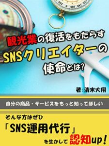 【無料で読める】観光業の復活をもたらすSNSクリエイターの使命とは