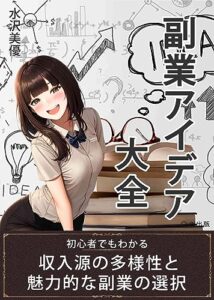 【無料で読める】副業アイデア大全: 初心者でもわかる収入源の多様性と魅力的な副業の選択 (楽出版)