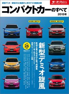 【無料で読める】ニューモデル速報 統括シリーズ 2015年 コンパクトカーのすべて