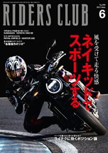【無料で読める】RIDERS CLUB （ライダースクラブ）2023年6月号 No.590（ネイキッドでスポーツする）［雑誌］