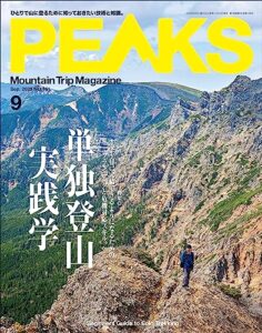 【無料で読める】PEAKS（ピークス）2023年9月号 No.161［雑誌］