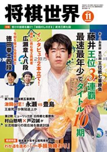 【無料で読める】将棋世界 2022年11月号（付録セット） [雑誌]