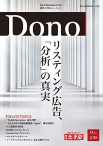 【無料で読める】DONO2018年10月号（特集：リスティング広告、 「分析」の真実／1 on 1ミーティングで理想の会社に近づける）