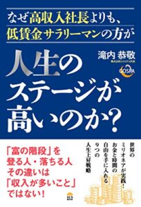 【無料で読める】なぜ高収入社長よりも、低賃金サラリーマンの方が人生のステージが高いのか？