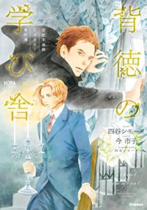 【無料で読める】世紀末倫敦ミステリー事件簿 背徳の学び舎 (ノーラコミックス)