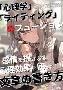 【無料で読める】ライティングと心理学のフュージョン。読者を引き込む言葉の力: 感情を揺さぶる心理効果を使った文章の書き方。【看護師】【副業】【ブログ】【twitter】【kindle出版】 (＋らぼ)