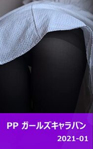 【無料で読める】PPガールズキャラバン 2021-1