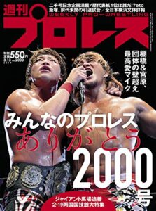 【無料で読める】週刊プロレス 2019年 03/13号 No.2000 [雑誌]