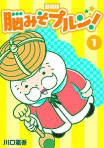 【無料で読める】脳みそプルン！【新装版】1 (Jコミックテラス×ナンバーナイン)