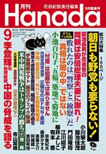 【無料で読める】月刊Hanada2018年9月号 [雑誌]