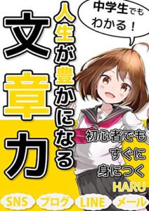 【無料で読める】初心者でもすぐに身につく、人生が豊かになる文章力: 【副業】【ブログ】【始め方】