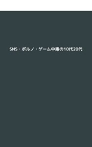 【無料で読める】SNS・ポルノ・ゲーム中毒の10代20代へ