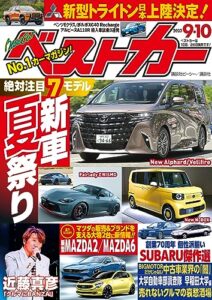 【無料で読める】ベストカー２０２３年９月１０日号 [雑誌]