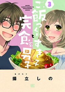 【無料で読める】ご飯つくりすぎ子と完食系男子 (3)【アマゾン限定特典付き】 (バーズコミックス)