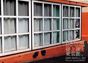 【無料で読める】622.Tokyo of the Day and Night: 昼と夜と東京都。