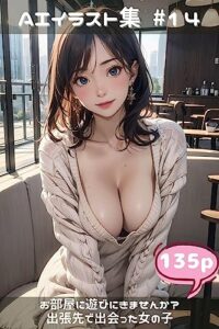 【無料で読める】お部屋に遊びに来ませんか？出張先で出会った女の子 AIイラスト集（こらぼ）